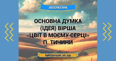 Основна думка (ідея) вірша «Цвіт в моєму серці» П. Тичини