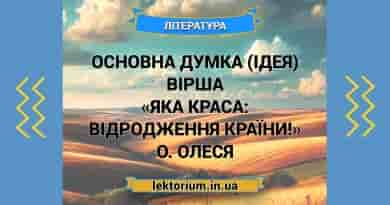 Основна думка (ідея) вірша «Яка краса_ відродження країни!» О. Олеся