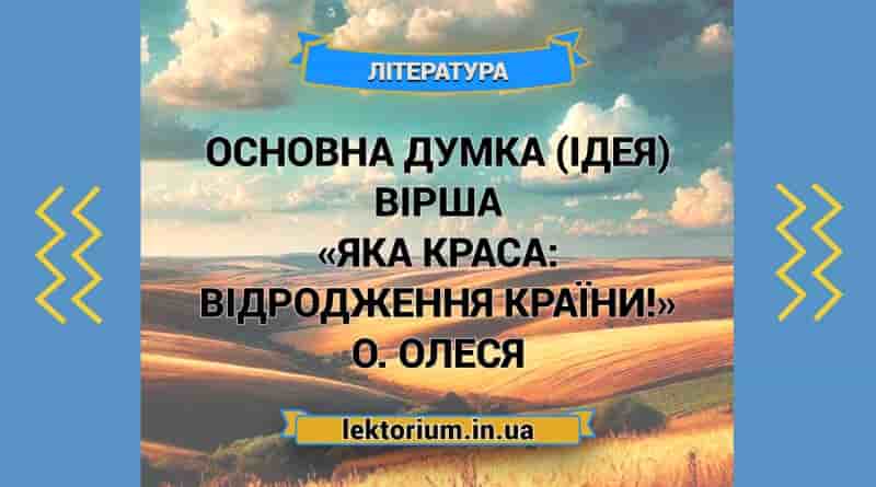 Основна думка (ідея) вірша «Яка краса_ відродження країни!» О. Олеся