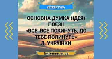 Основна думка (ідея) поезії «Все, все покинуть, до тебе полинуть» Л. Українки