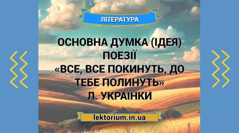 Основна думка (ідея) поезії «Все, все покинуть, до тебе полинуть» Л. Українки