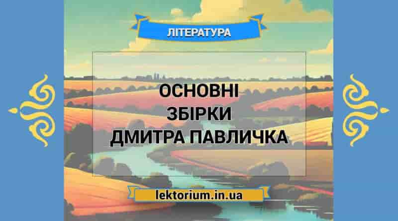 Основні збірки Дмитра Павличка