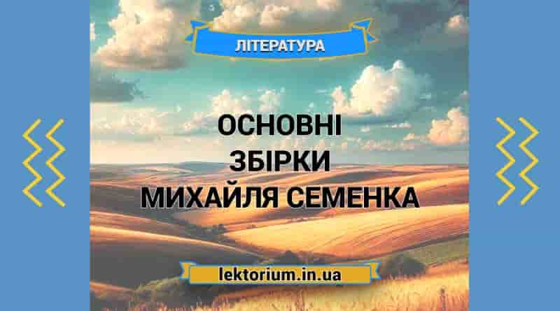 Основні збірки Михайля Семенка