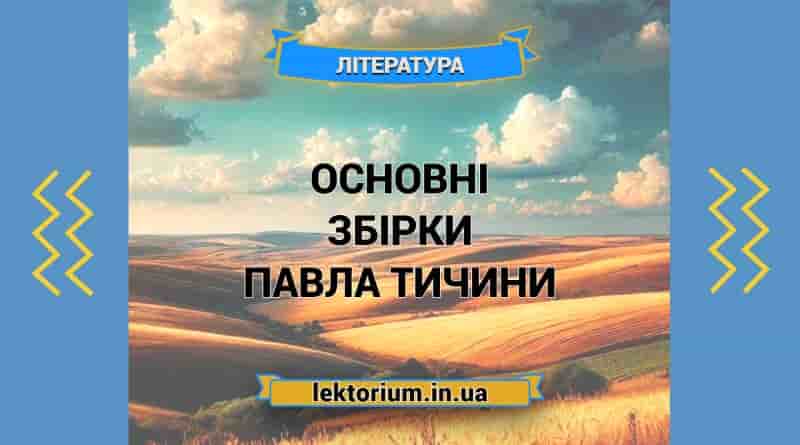 Основні збірки Павла Тичини