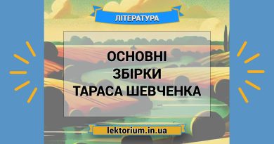 Основні збірки Тараса Шевченка