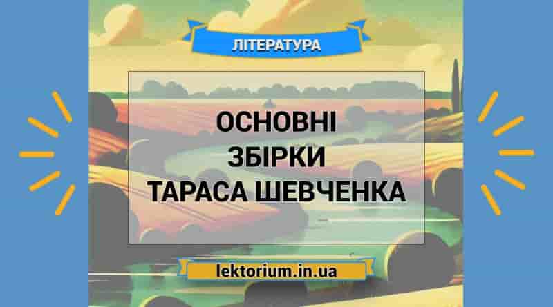 Основні збірки Тараса Шевченка