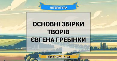 Основні збірки творів Євгена Гребінки