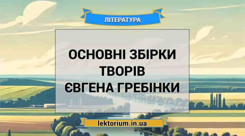 Основні збірки творів Євгена Гребінки