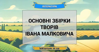 Основні збірки творів Івана Малковича