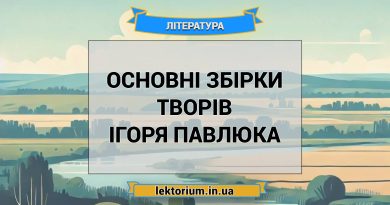 Основні збірки творів Ігоря Павлюка