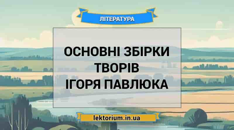 Основні збірки творів Ігоря Павлюка