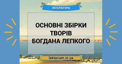 Основні збірки творів Богдана Лепкого