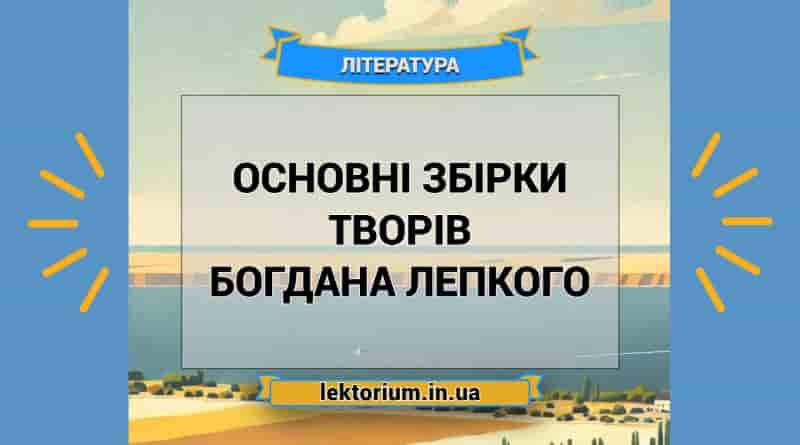 Основні збірки творів Богдана Лепкого