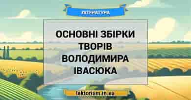 Основні збірки творів Володимира Івасюка