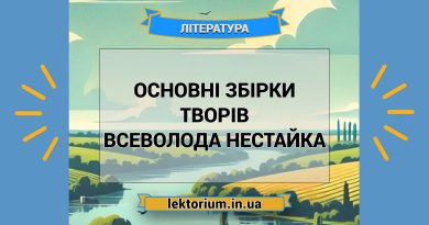 Основні збірки творів Всеволода Нестайка
