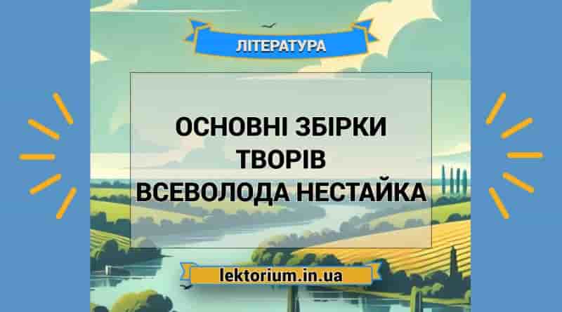 Основні збірки творів Всеволода Нестайка