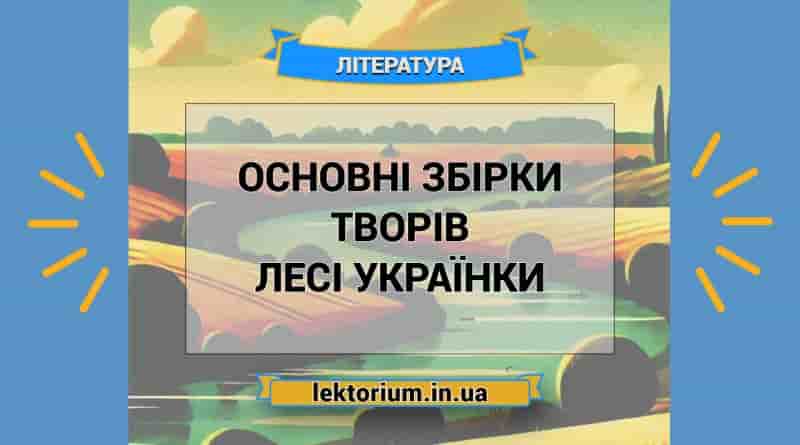 Основні збірки творів Лесі Українки