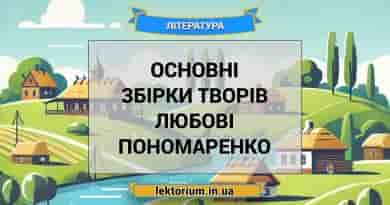 Основні збірки творів Любові Пономаренко