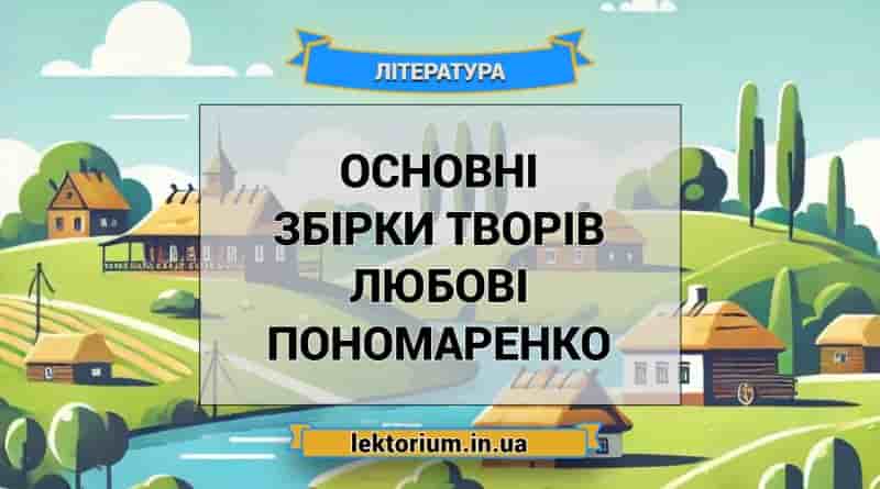 Основні збірки творів Любові Пономаренко