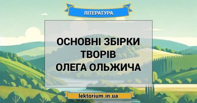 Основні збірки творів Олега Ольжича