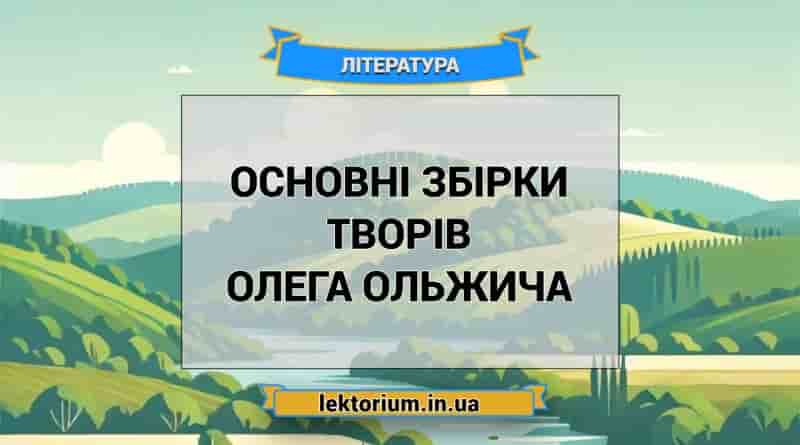 Основні збірки творів Олега Ольжича