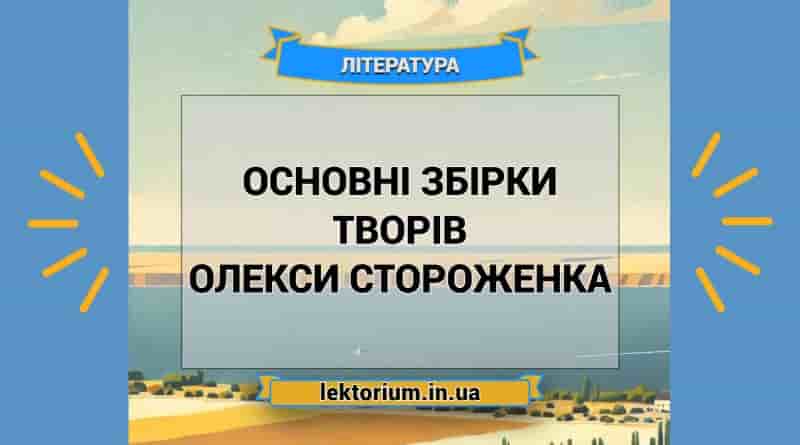 Основні збірки творів Олекси Стороженка
