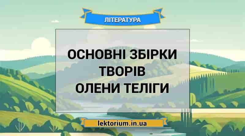Основні збірки творів Олени Теліги
