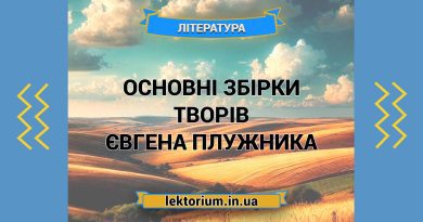 Основні збірки творів письменника Євгена Плужника