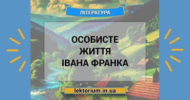 Особисте життя Івана Франка