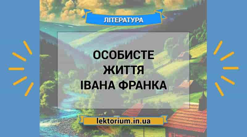 Особисте життя Івана Франка