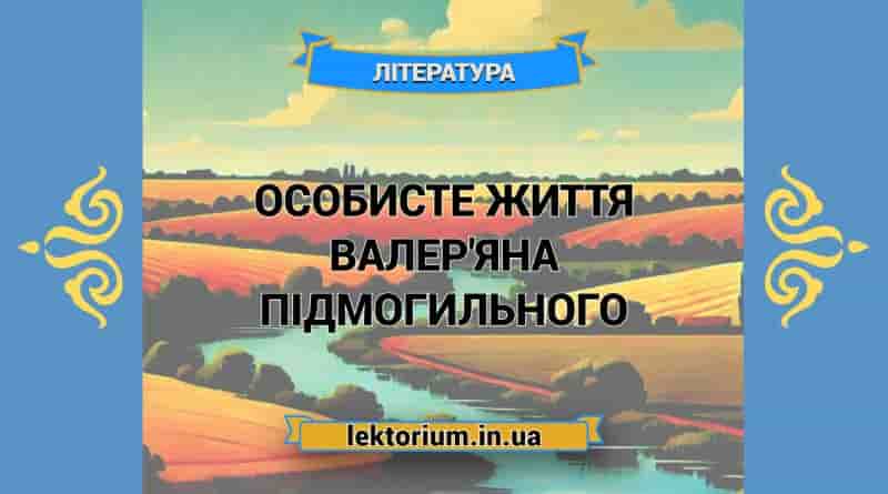 Особисте життя Валер'яна Підмогильного