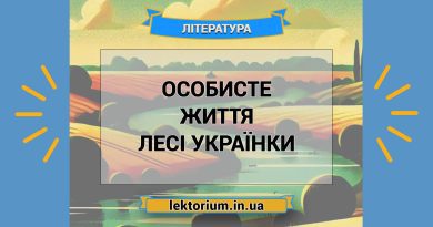 Особисте життя Лесі Українки