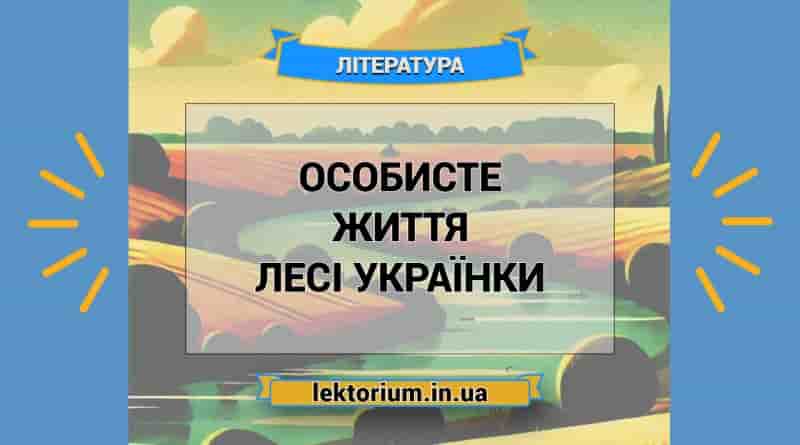 Особисте життя Лесі Українки