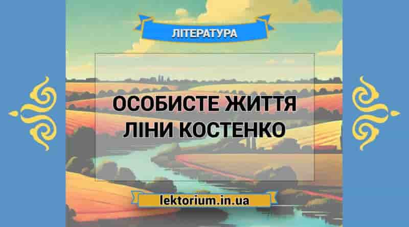 Особисте життя Ліни Костенко