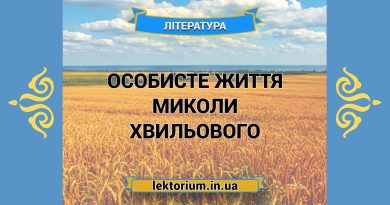 Особисте життя Миколи Хвильового