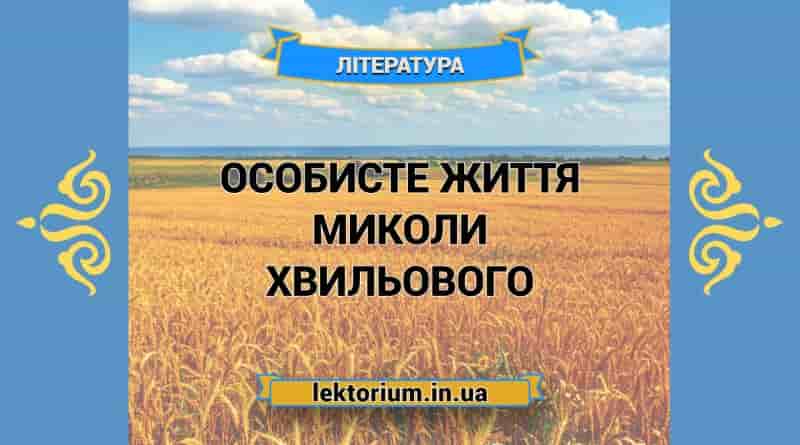 Особисте життя Миколи Хвильового