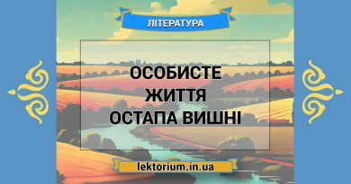 Особисте життя Остапа Вишні