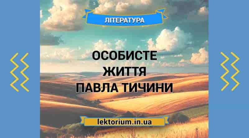 Особисте життя Павла Тичини