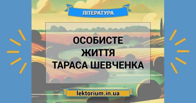 Особисте життя Тараса Шевченка