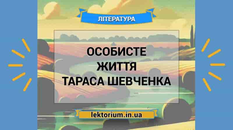 Особисте життя Тараса Шевченка