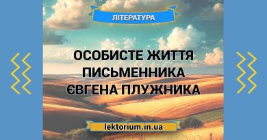 Особисте життя письменника Євгена Плужника