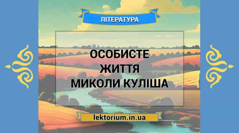 Особисте життя письменника Миколи Куліша