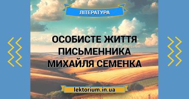 Особисте життя письменника Михайля Семенка