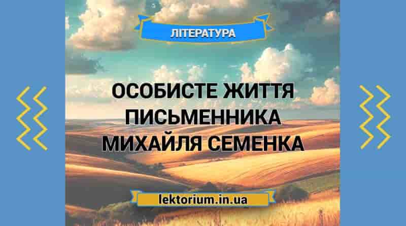 Особисте життя письменника Михайля Семенка