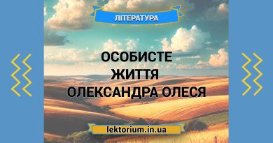 Особисте життя письменника Олександра Олеся