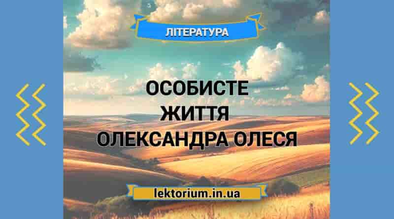 Особисте життя письменника Олександра Олеся