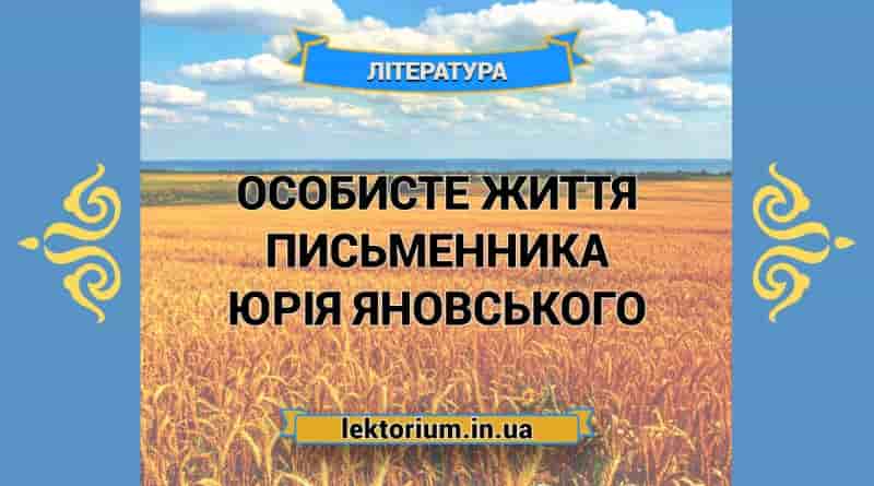 Особисте життя письменника Юрія Яновського