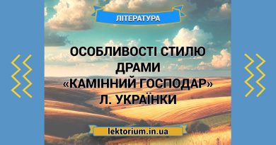Особливості стилю драми «Камінний господар» Л. Українки
