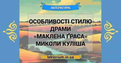 Особливості стилю драми «Маклена Ґраса» Миколи Куліша