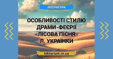 Особливості стилю драми-феєрії «Лісова пісня» Л. Українки